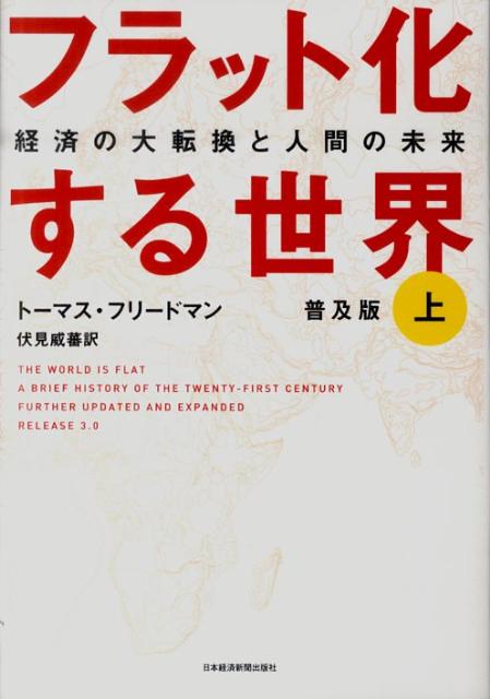 フラット化する世界（上）普及版