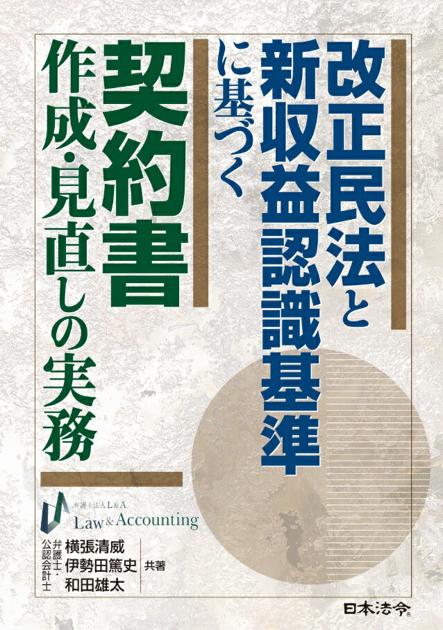 改正民法と新収益認識基準に基づく契約書作成・見直しの実務