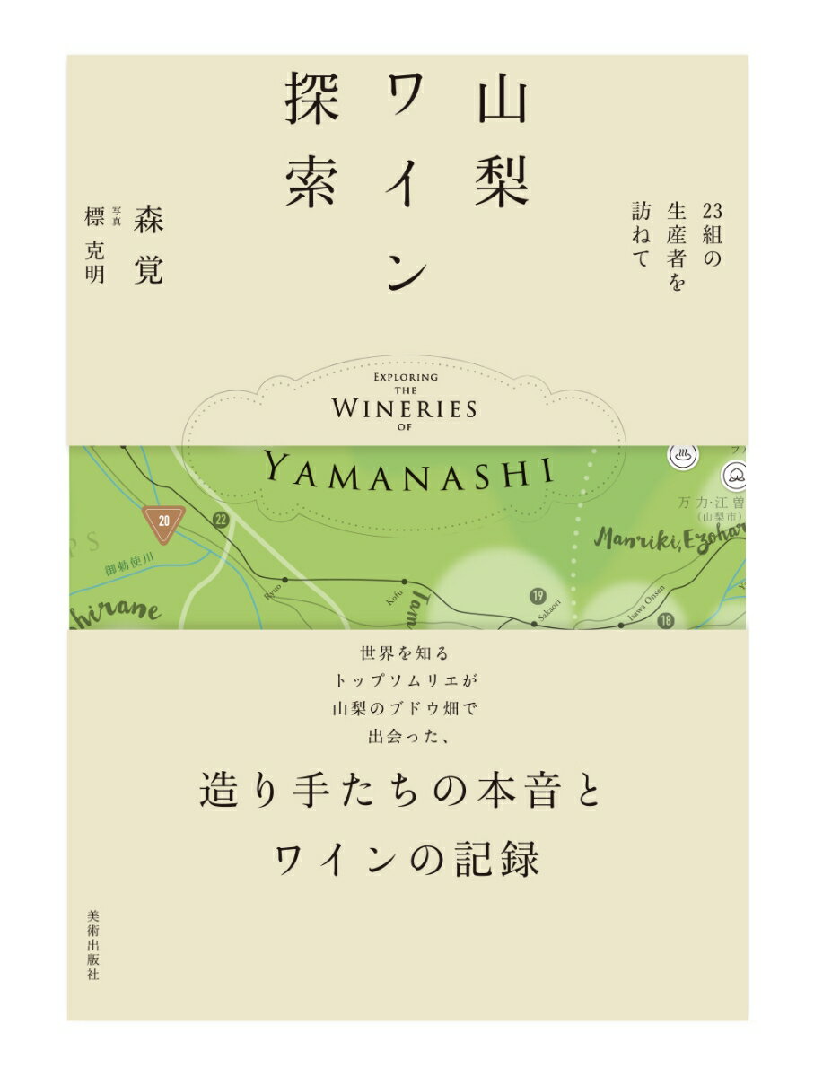 山梨ワイン探索〜23組の生産者を訪ねて〜