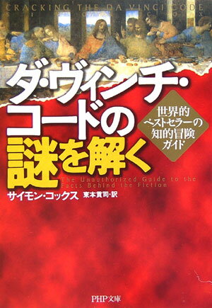 ダ・ヴィンチ・コードの謎を解く