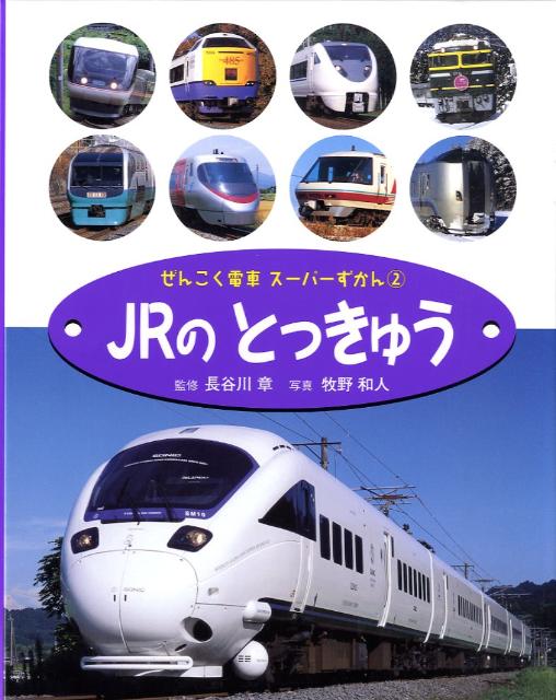 ぜんこく電車スーパーずかん（2）