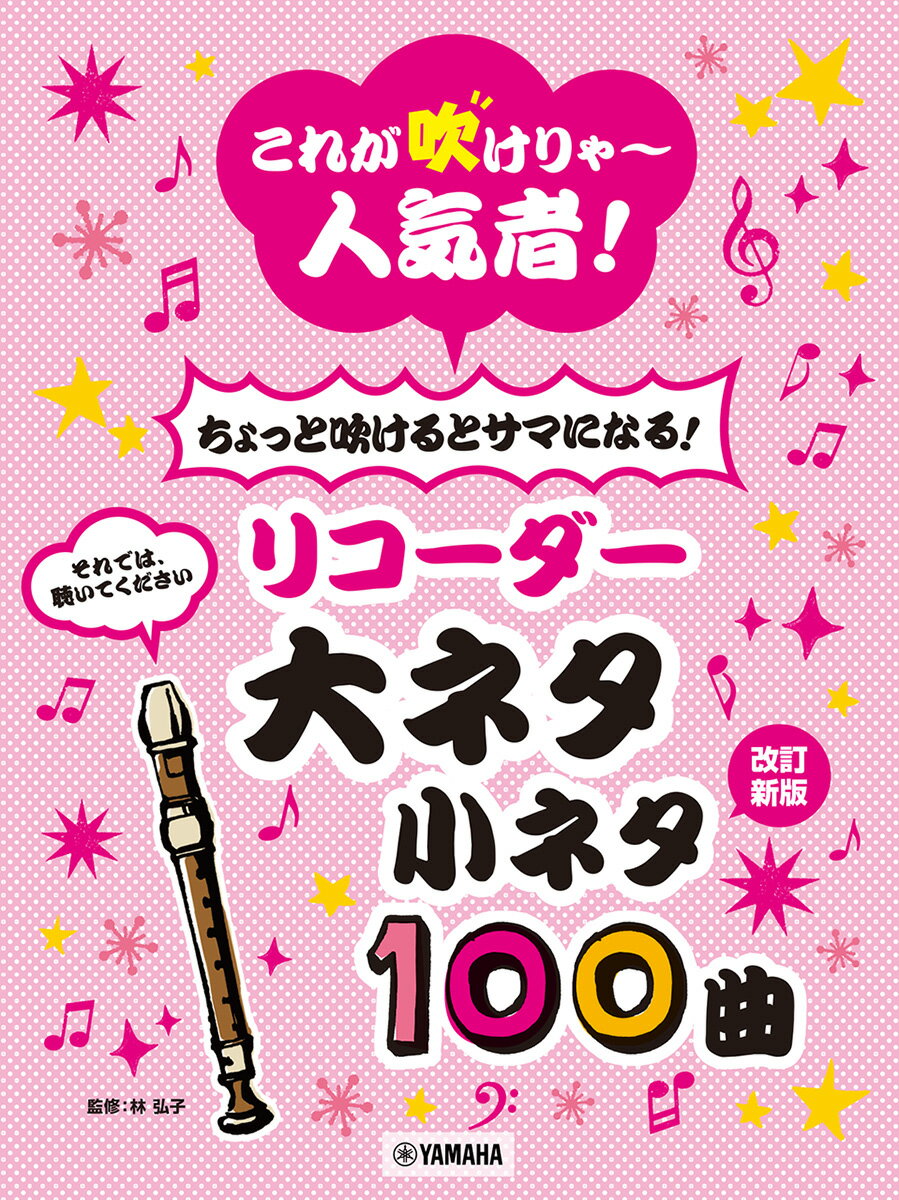 これが吹けりゃ〜人気者！ ちょっと吹けるとサマになる！リコーダー 大ネタ小ネタ100曲 改訂新版