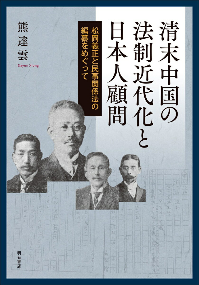 清末中国の法制近代化と日本人顧問 松岡義正と民事関係法の編纂をめぐって [ 熊　達雲 ]