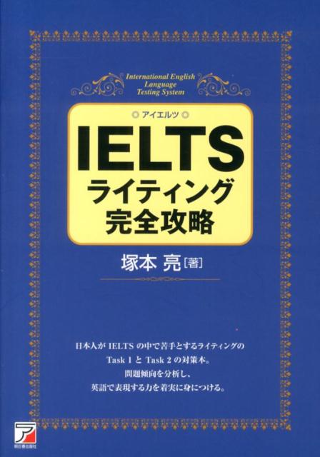 IELTSライティング完全攻略 Asuka business ＆ language book [ 塚本亮 ]