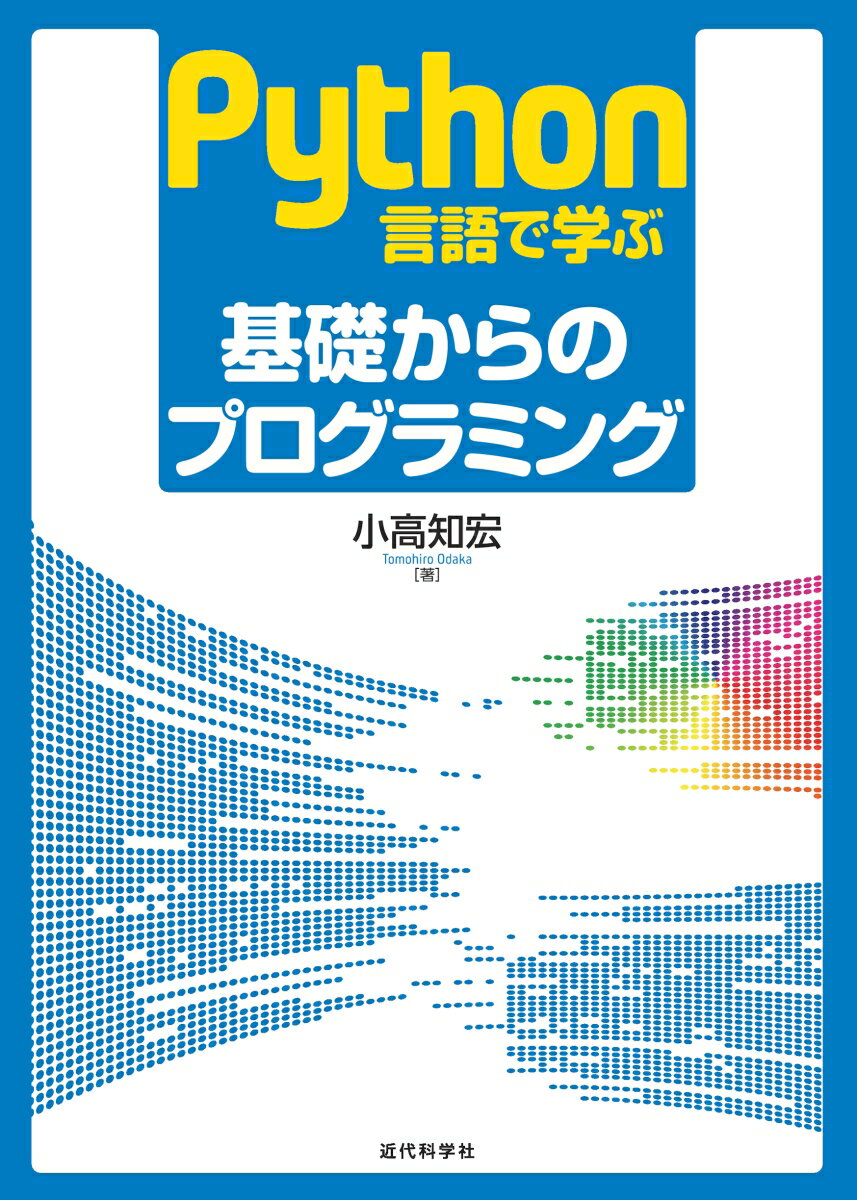 Python言語で学ぶ 基礎からのプログラミング