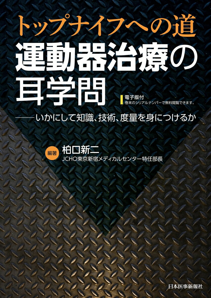 運動器治療の耳学問