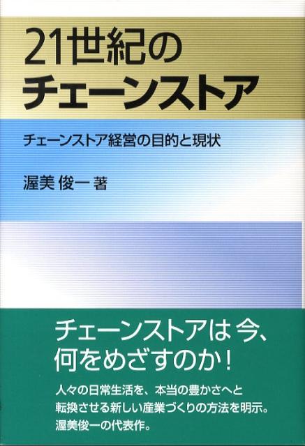 21世紀のチェーンストア チェーンストア経営の目的と現状 [ 渥美俊一 ]