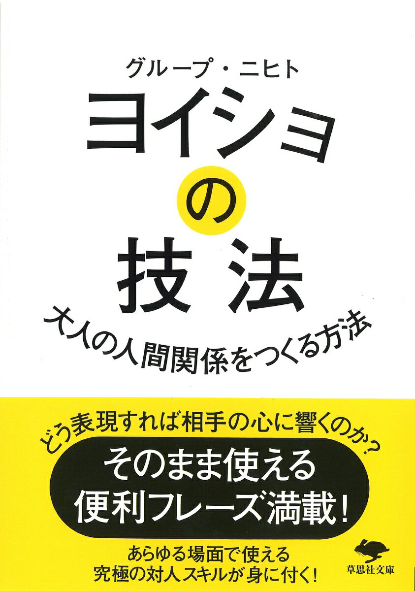 文庫 ヨイショの技法