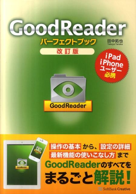 GoodReaderパーフェクトブック改訂版