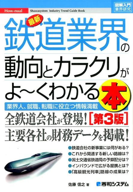 最新鉄道業界の動向とカラクリがよ～くわかる本第3版 業界人、就職、転職に役立つ情報満載 （図解入門業界研究） [ 佐藤信之 ]