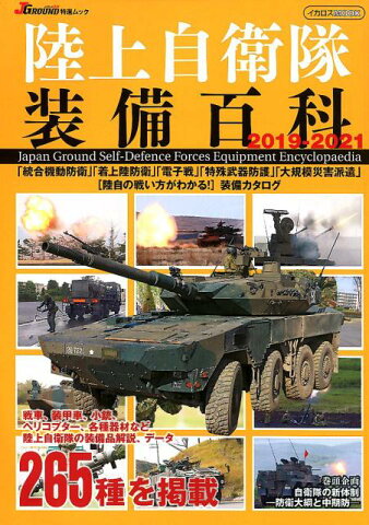 陸上自衛隊装備百科（2019-2021） （イカロスMOOK　『Jグランド』特選ムック）