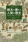 樹木の恵みと人間の歴史 石器時代の木道からトトロの森まで [ ウィリアム・ブライアント・ローガン ]