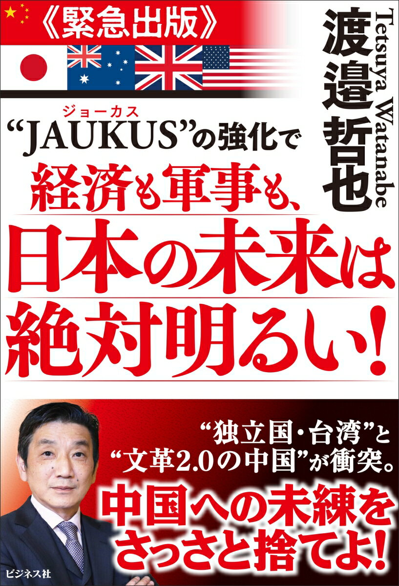 “JAUKUS”の強化で経済も軍事も、日本の未来は絶対明るい！（仮）