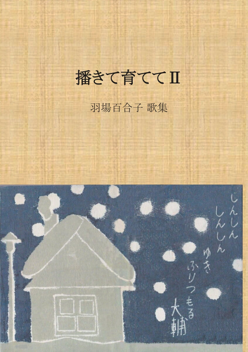 【POD】播きて育てて2