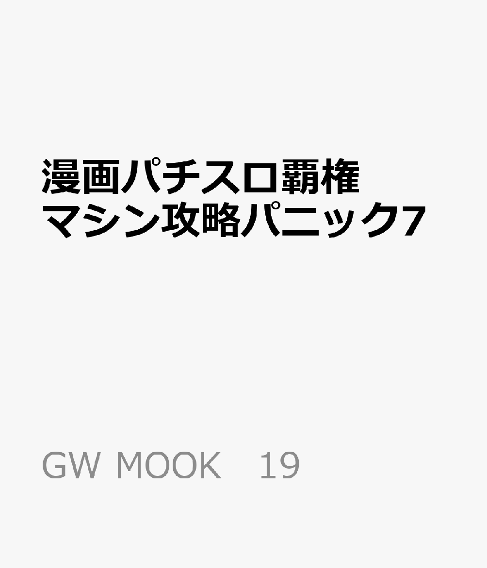 漫画パチスロ覇権マシン攻略パニック7 （GW MOOK　19）
