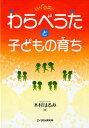 わらべうたと子どもの育ち [ 木村はるみ ]