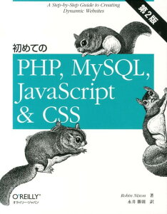 初めてのPHP、MySQL、JavaScript　＆　CSS