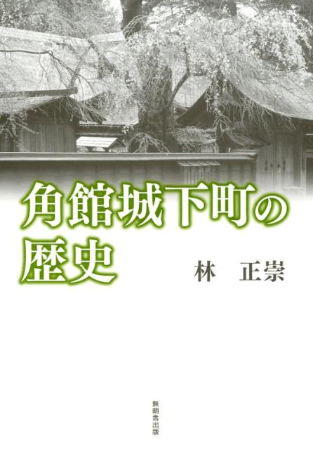 角館城下町の歴史改訂版 [ 林正崇 ]