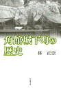 角館城下町の歴史改訂版 [ 林正崇 ]