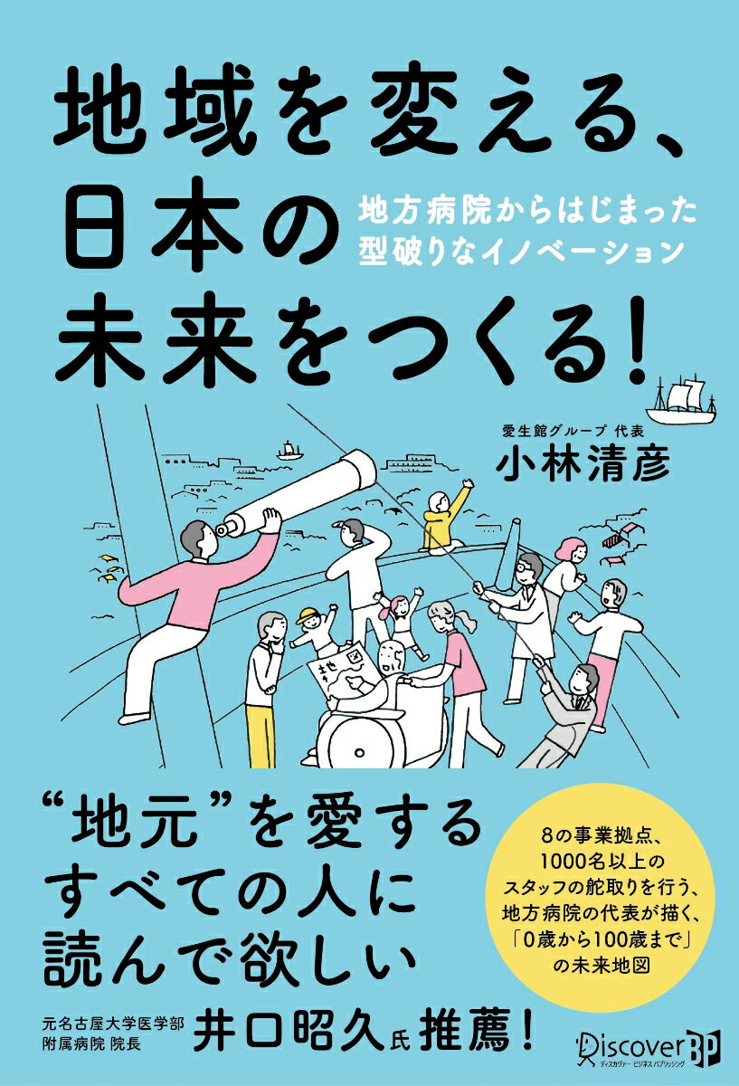 地域を変える、日本の未来をつくる！ [ 小林清彦 ]