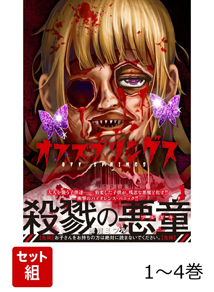 オフスプリングス 1〜4巻セット