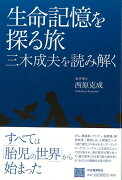 【バーゲン本】生命記憶を探る旅ー三木成夫を読み解く