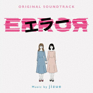 オリジナル・サウンドトラック エラー