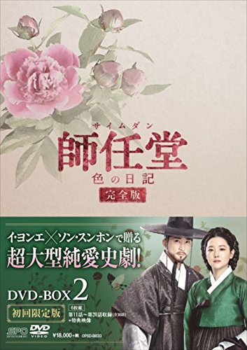 師任堂(サイムダン)、色の日記 ＜完全版＞DVD-BOX2