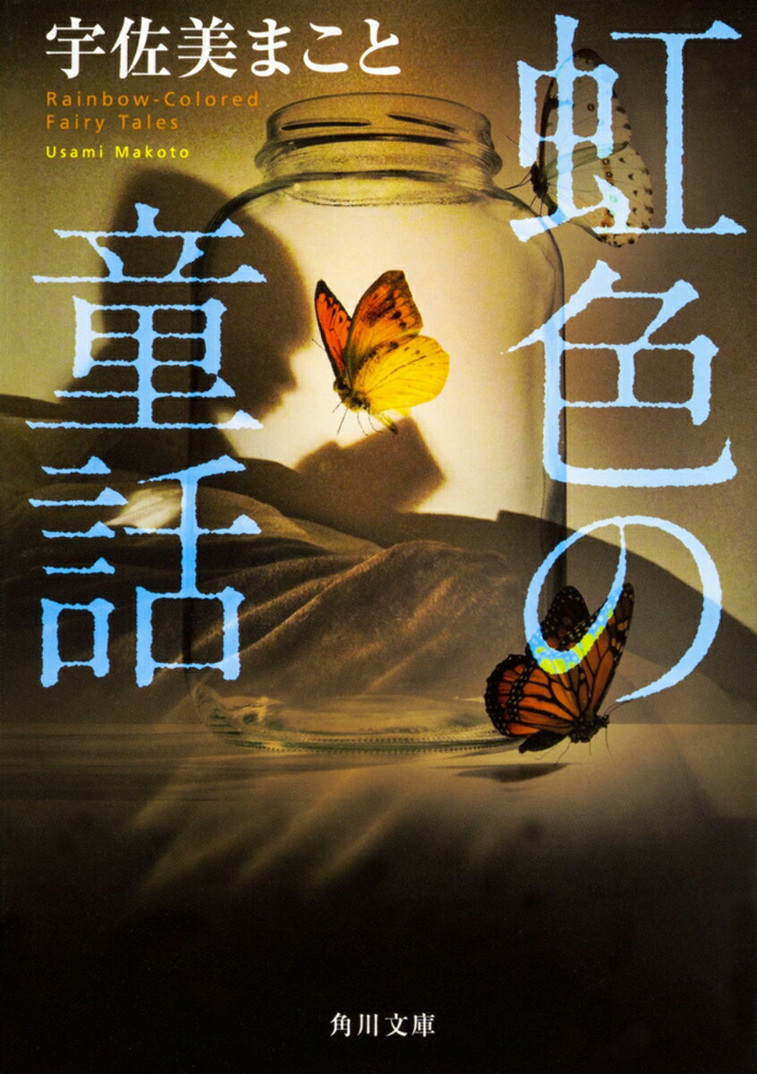心の闇を描くおすすめ心理ミステリー小説15選「虹色の童話」「血の季節」など話題作をご紹介の表紙
