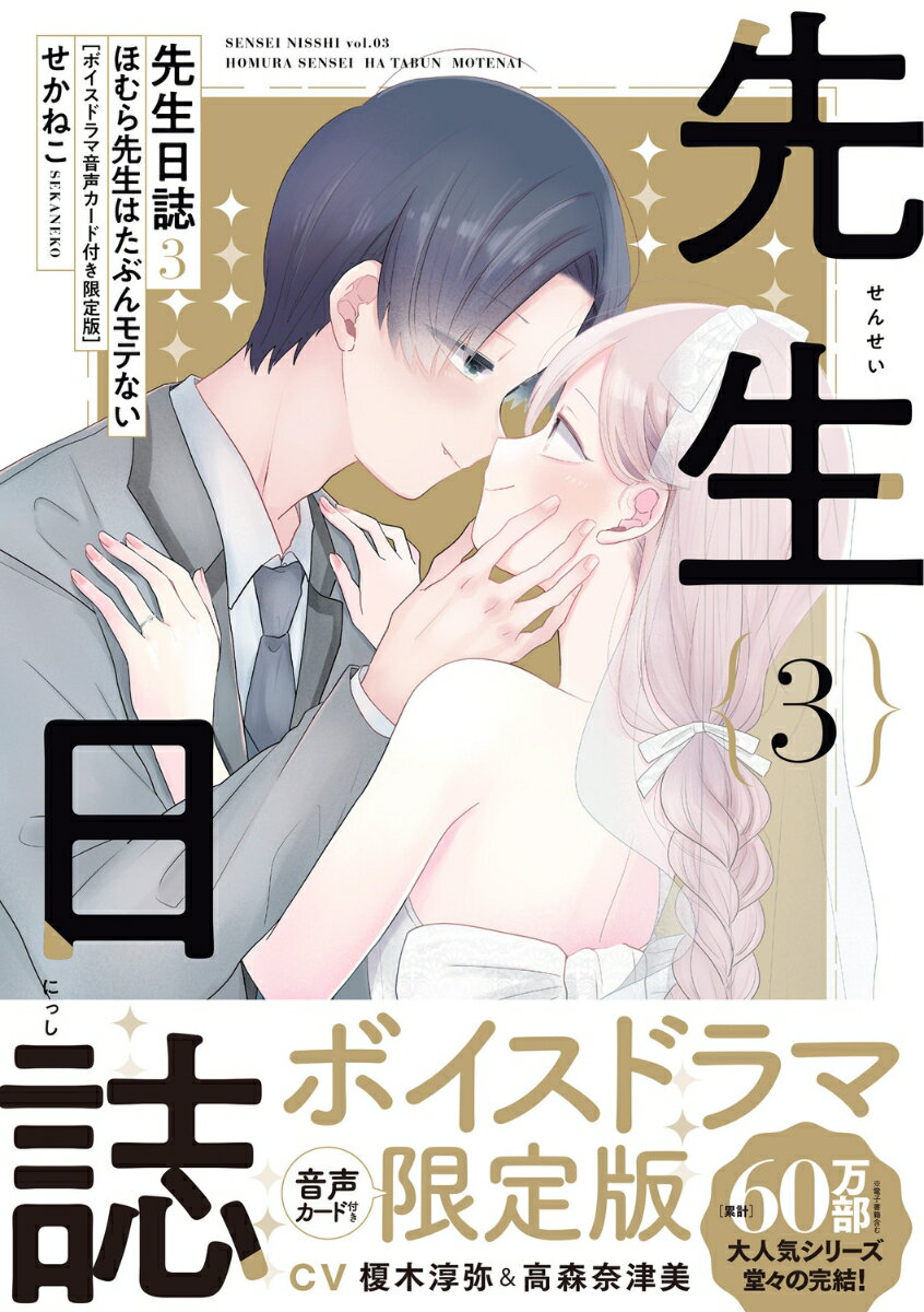 先生日誌3 ほむら先生はたぶんモテない［ボイスドラマ音声カード付き限定版］