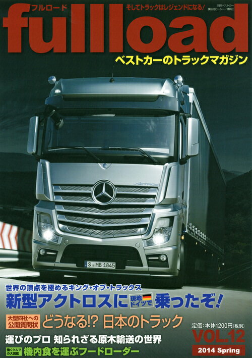 乐天商城 - ベストカーのトラックマガジン　fullload　VOL．12 （別冊ベストカー） [ ベストカー ]