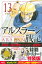 アルスラーン戦記（13）特装版