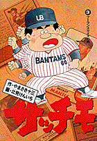 サッチモ 3巻