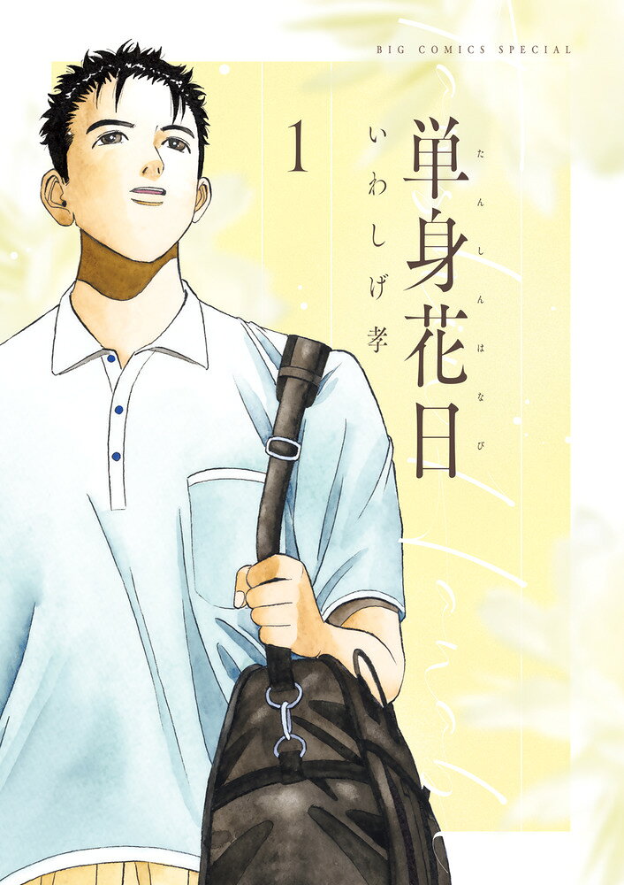 単身花日の表紙