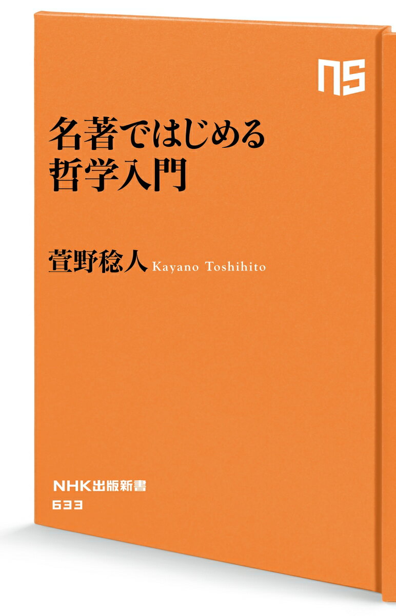 名著ではじめる哲学入門 (NHK出版新書 63...の紹介画像2