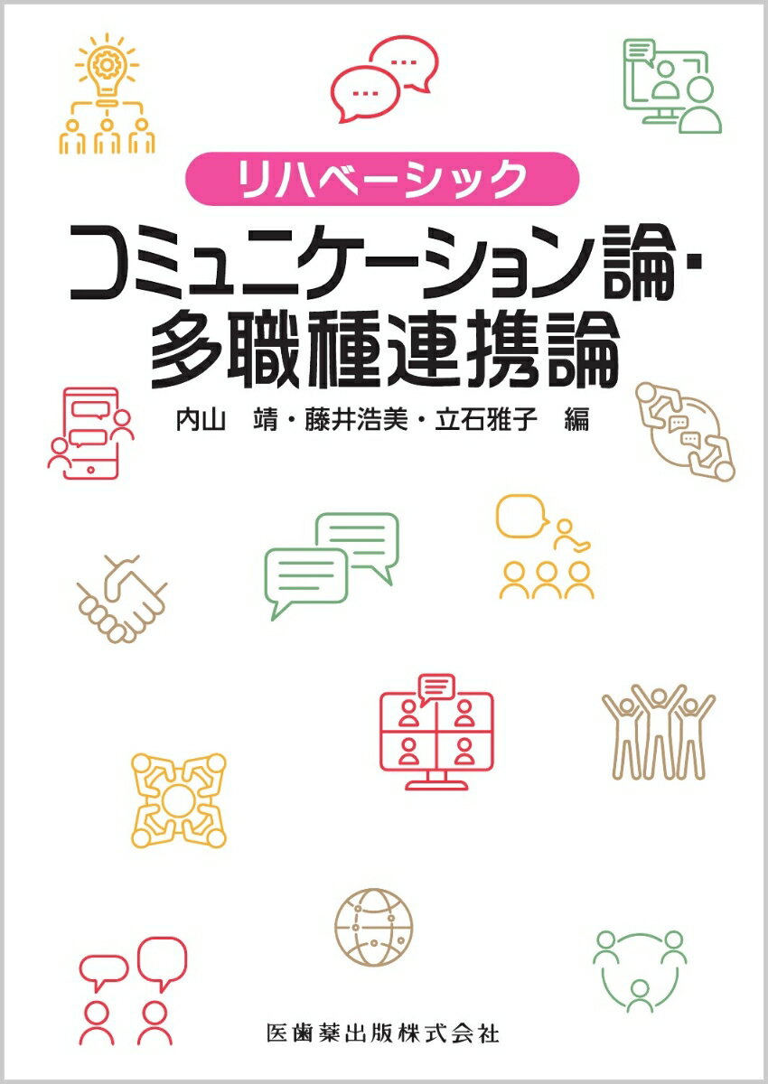 リハベーシック　コミュニケーション論・多職種連携論