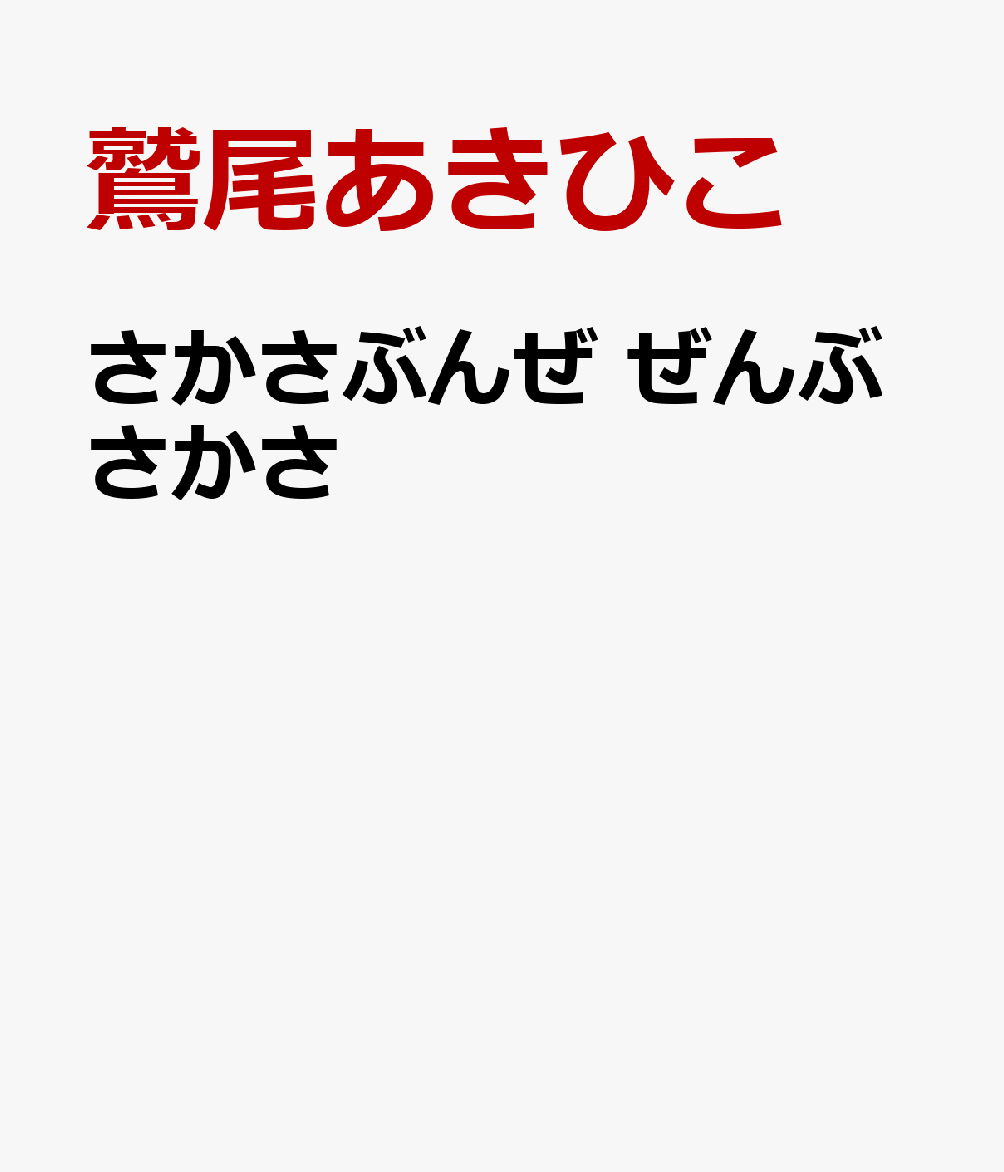 さかさぶんぜ ぜんぶさかさ