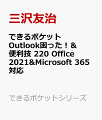 できるポケット Outlook困った!&便利技 265 Office 2021&Microsoft 365対応