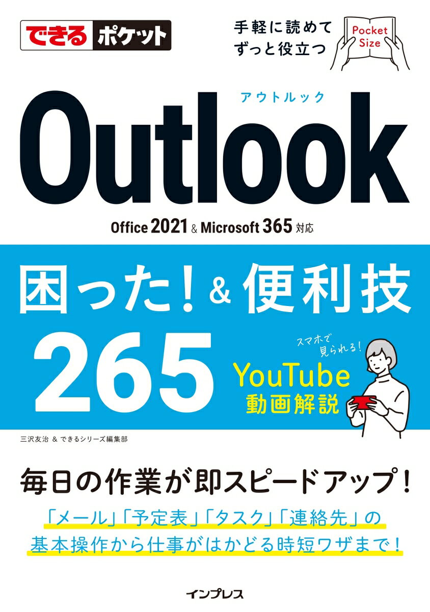 できるポケット Outlook困った 便利技 265 Office 2021 Microsoft 365対応 （できるポケットシリーズ） 三沢友治