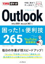 できるポケット Outlook困った!&便利技 265 Office 2021&Microsoft 365対応 （できるポケットシリーズ） 