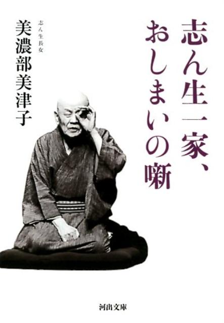 落語の天才・古今亭志ん生の長女に生まれる。苦労人の母りんとともに、志ん生を支える。だめ人間？の親父だが、天性のフラに溢れ、落語への情熱は本物だったー。貧乏暮らしの中で、妹、いぶし銀の名人馬生、江戸の粋を体現した志ん朝を育て、昭和と平成を生きた家族を回顧する、落語名人一家の泣き笑い人生。