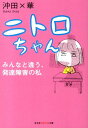 ニトロちゃん みんなと違う 発達障害の私 （光文社知恵の森文庫） 沖田×華