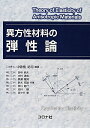 異方性材料の弾性論 [ 中曽根祐司 ]