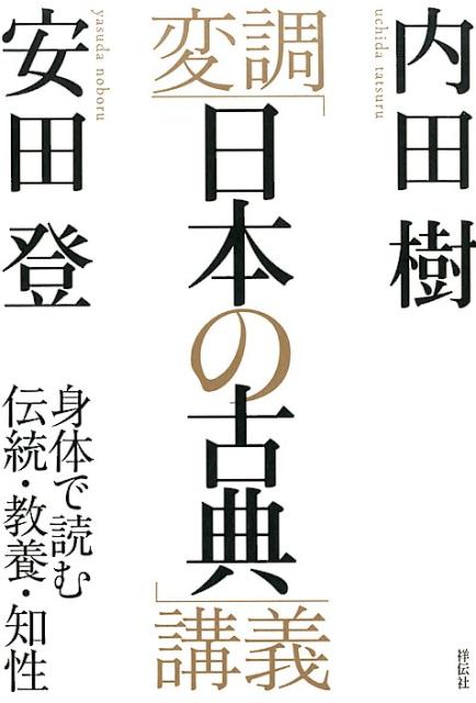 変調「日本の古典」講義 身体で読む伝統・教養・知性