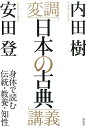 変調「日本の古典」講義 身体で読む伝統・教養・知性 [ 内田樹 ]