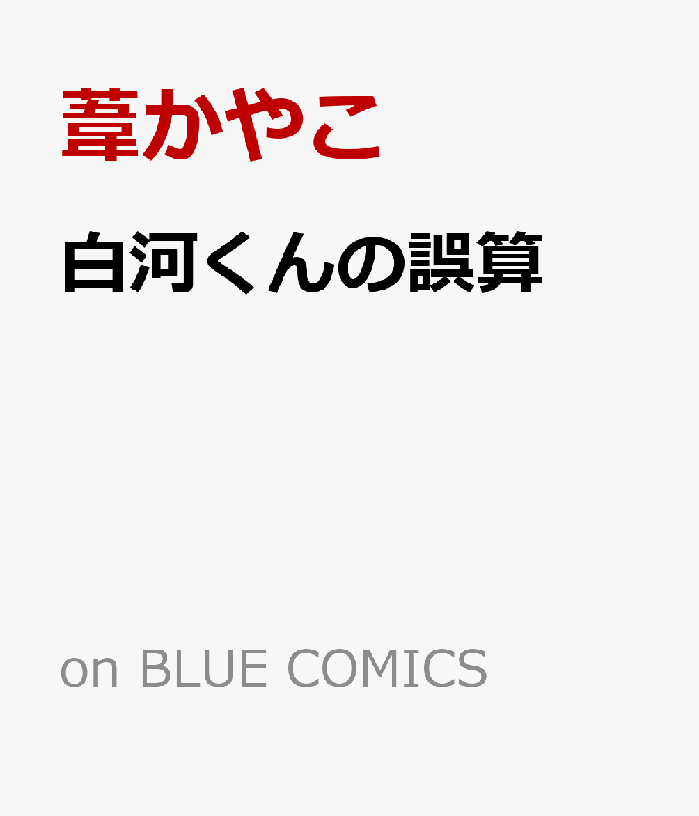 白河くんの誤算
