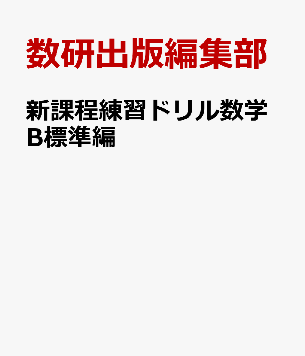 新課程練習ドリル数学B標準編