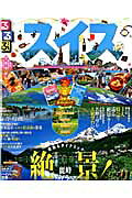 るるぶスイス