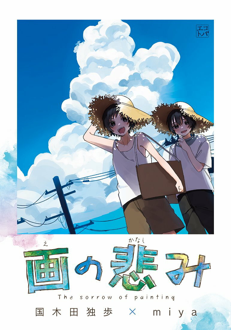 ともに絵を描くことが好きで得意な二人の少年、岡本と志村。一緒に写生をしたことをきっかけにほんとうの友だちとなって中学校に進んでも寄宿舎でともに過ごしていた。しかし、志村は事情あって故郷の村へ帰り、岡本は東京へ遊学し。数年たって岡本が故郷へ帰ってみると…