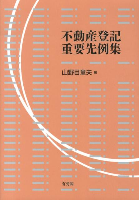 不動産登記重要先例集